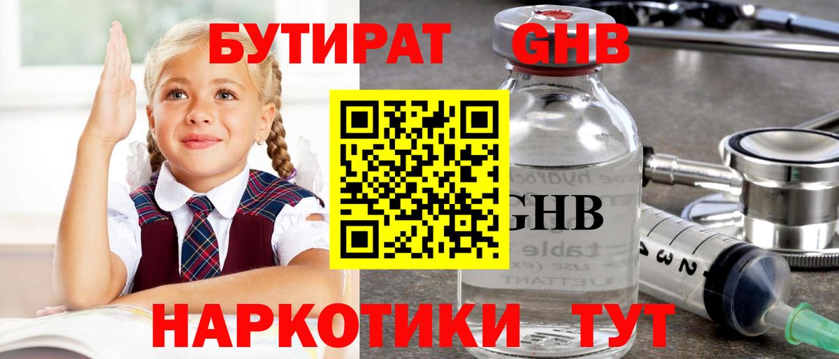 Бутират  Бутират 1.4BDO  Вход с VPN  Сочи 