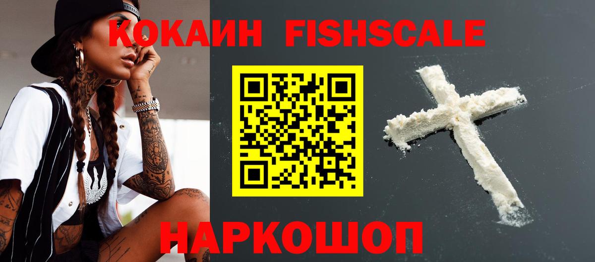 Cocaine 99%  COCAIN FishScale  Сочи  Вход с VPN 