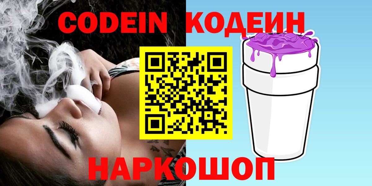 Кодеин напиток Lean (лин)  Вход с VPN  Сочи 