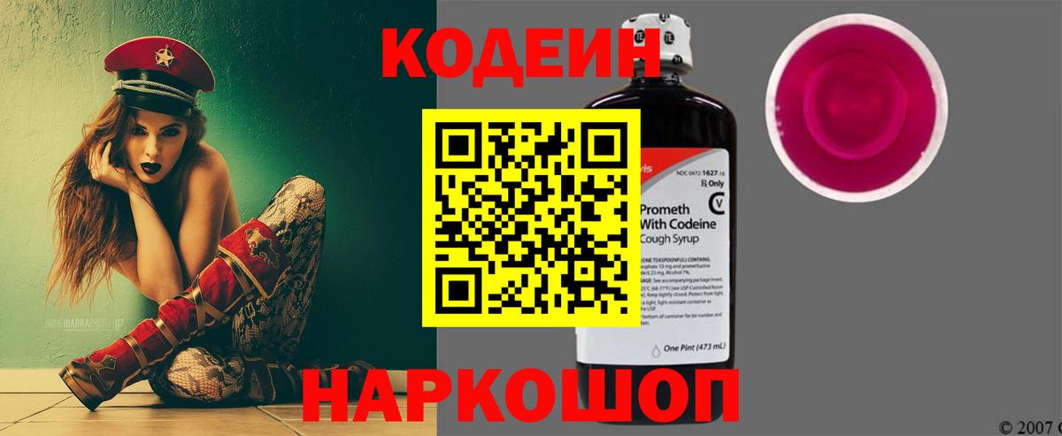Кодеиновый сироп Lean Purple Drank Сочи